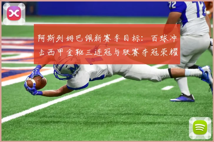 阿斯列姆巴佩新赛季目标：百球冲击西甲金靴三连冠与联赛夺冠荣耀
