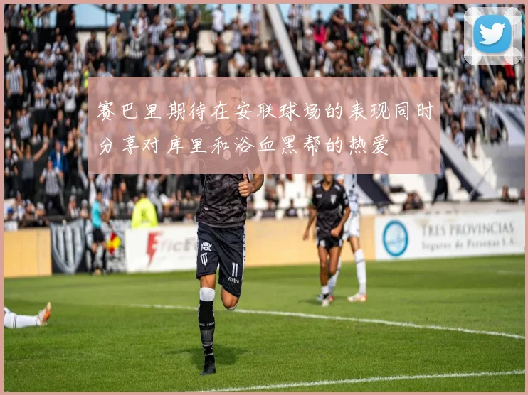 赛巴里期待在安联球场的表现同时分享对库里和浴血黑帮的热爱