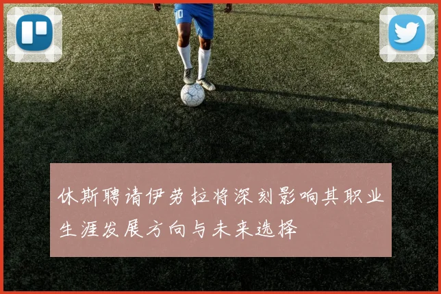 休斯聘请伊劳拉将深刻影响其职业生涯发展方向与未来选择