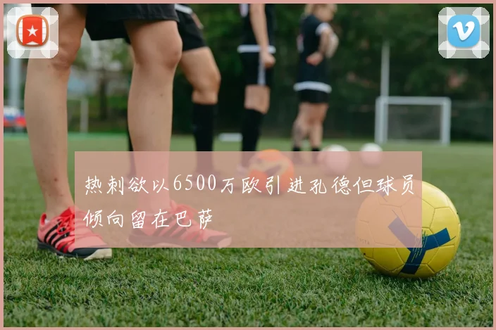 热刺欲以6500万欧引进孔德但球员倾向留在巴萨