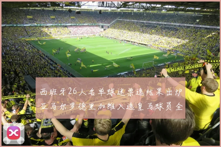 西班牙26人名单球迷票选结果出炉亚马尔罗德里加维入选皇马球员全无