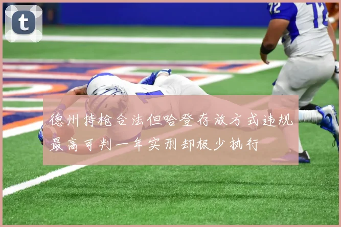 德州持枪合法但哈登存放方式违规最高可判一年实刑却极少执行
