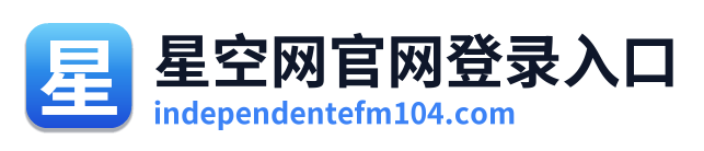 星空网官网登录入口